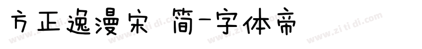 方正逸漫宋 简字体转换